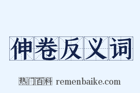 伸卷反义词是什么意思的图片